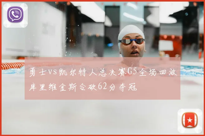 勇士vs凯尔特人总决赛G5全场回放库里维金斯合砍62分夺冠