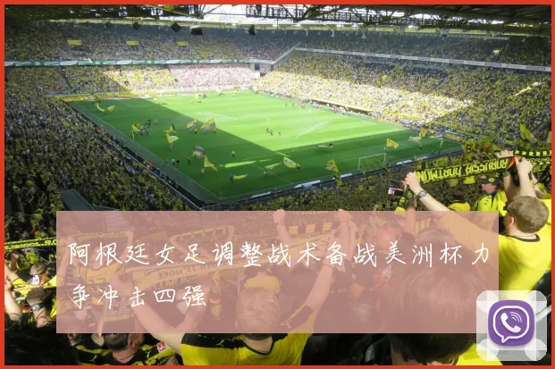 阿根廷女足调整战术备战美洲杯力争冲击四强