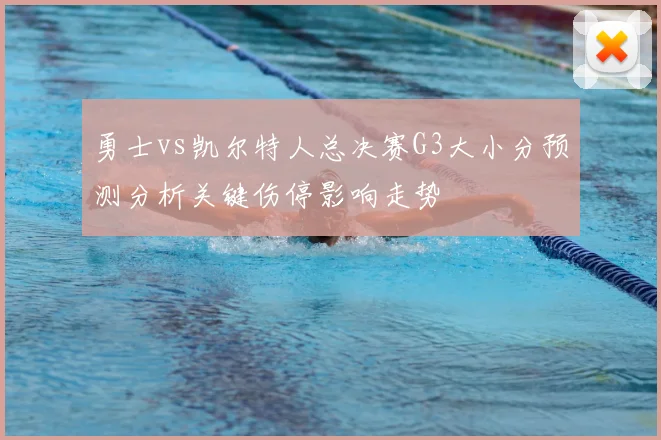 勇士vs凯尔特人总决赛G3大小分预测分析关键伤停影响走势