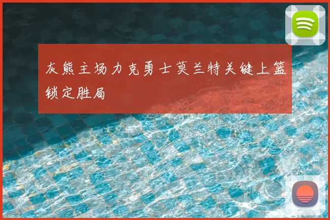 灰熊主场力克勇士莫兰特关键上篮锁定胜局