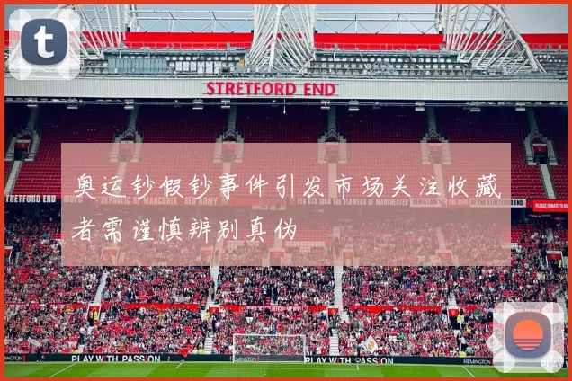 奥运钞假钞事件引发市场关注收藏者需谨慎辨别真伪