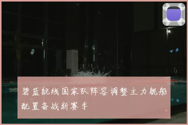 碧蓝航线国家队阵容调整主力舰船配置备战新赛季