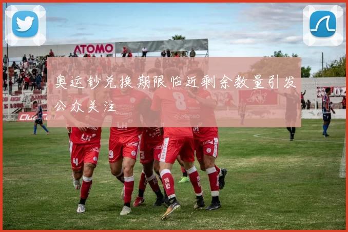 奥运钞兑换期限临近剩余数量引发公众关注