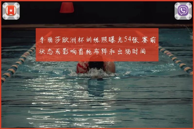 李丽莎欧洲杯训练照曝光54张 赛前状态或影响首轮布阵和出场时间