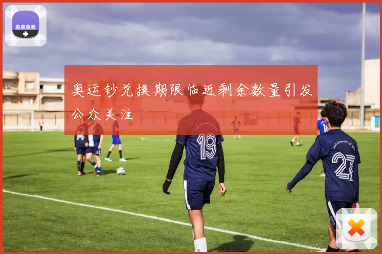 奥运钞兑换期限临近剩余数量引发公众关注