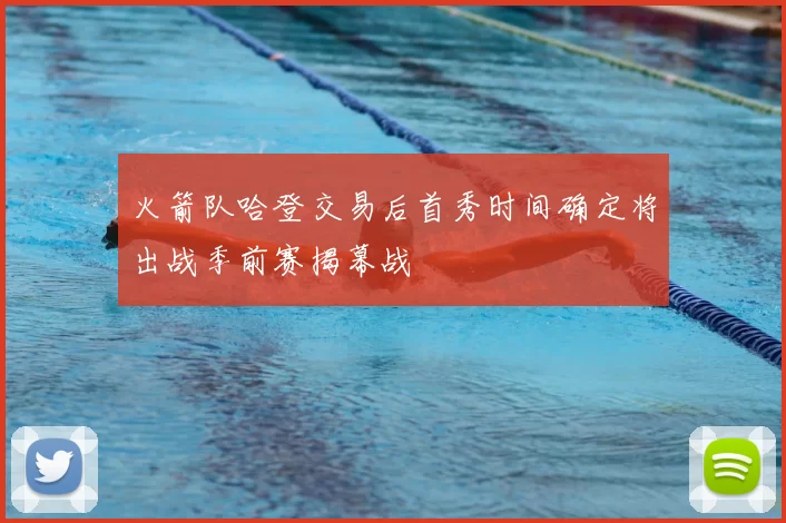 火箭队哈登交易后首秀时间确定将出战季前赛揭幕战