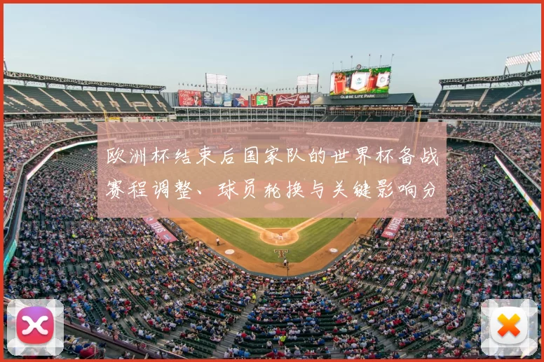欧洲杯结束后国家队的世界杯备战赛程调整、球员轮换与关键影响分析